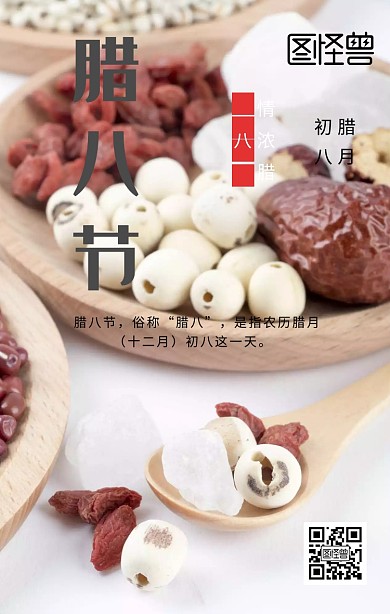 腊八节海报