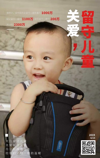 关爱留守儿童公益海报