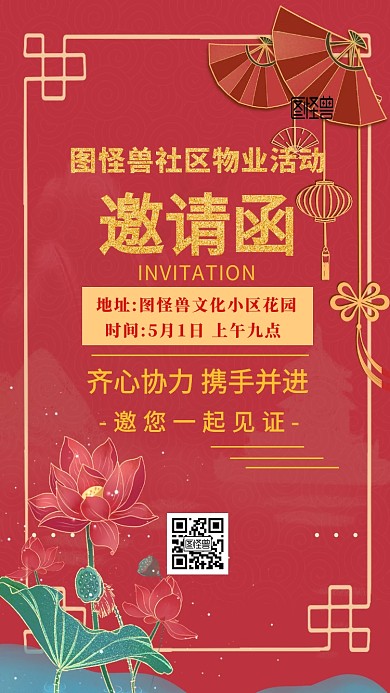 社区物业活动党政风邀请函