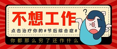 节后综合症节后收心卡通红色公众号封面