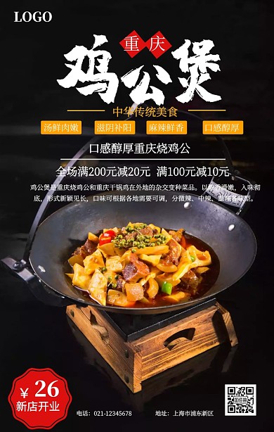 重庆鸡公煲促销宣传海报