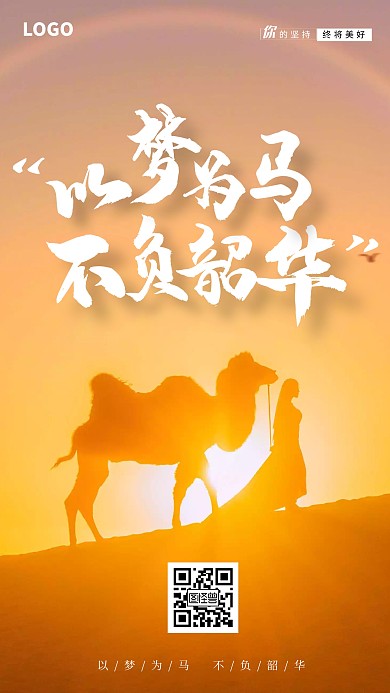 不负韶华企业文化励志手机海报