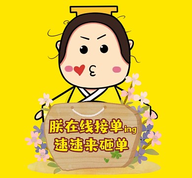 朕在线接单搞笑卡通皇帝黄色朋友圈封面