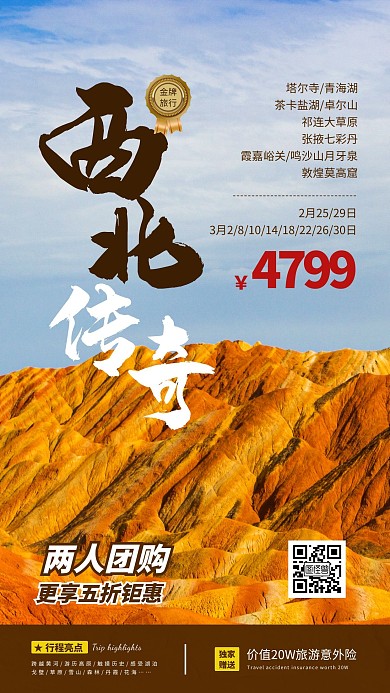简约创意摄影风三月西北旅游手机海报