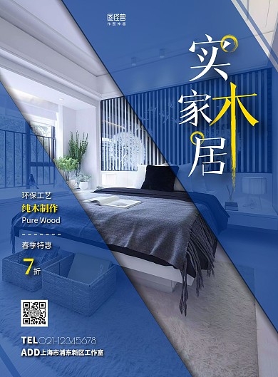 简约实木家居商场促销宣传海报
