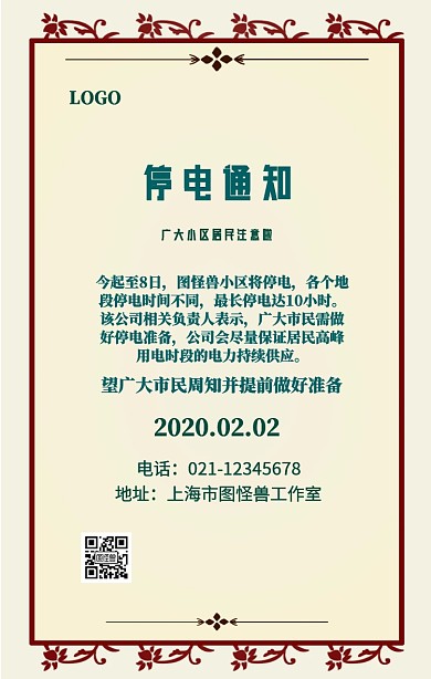 简约清新停电通知书海报