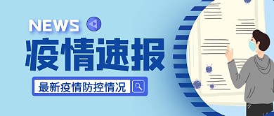 全球疫情资讯公众号首图