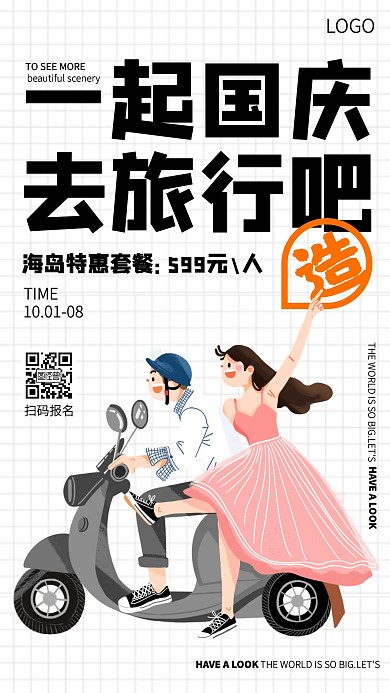国庆节旅游套餐活动小清新可爱手机海报