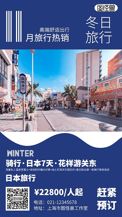 简约冬季旅行日本海报