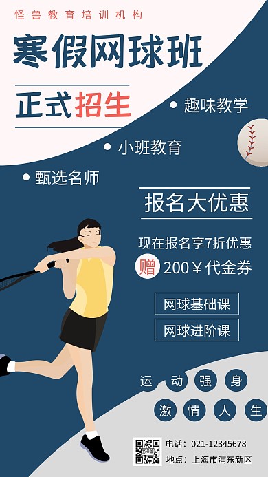 深蓝扁平插画寒假网球招生手机海报