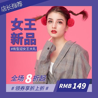 38女王节促销活动宣传主图直通车