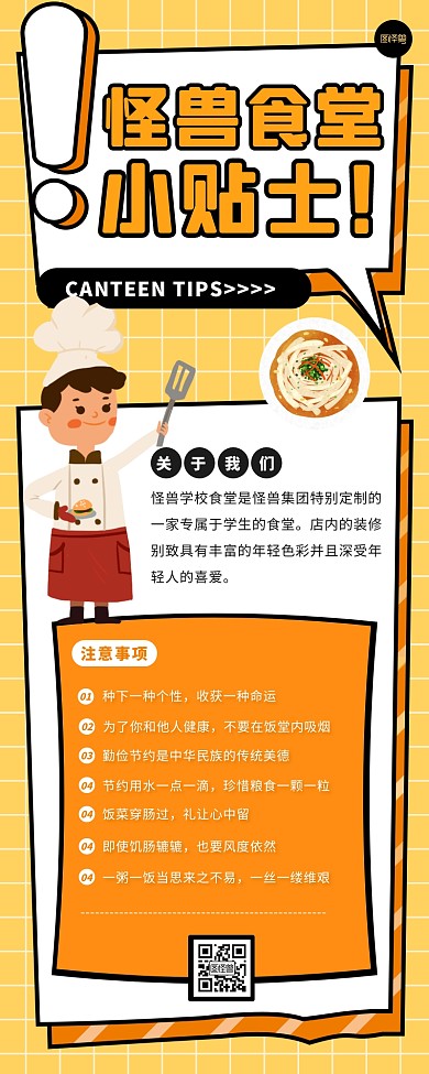 橙色扁平卡通风食堂小贴士宣传营销长图