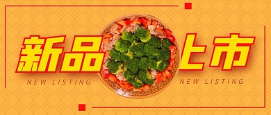 菜品新品上市公众号封面首图
