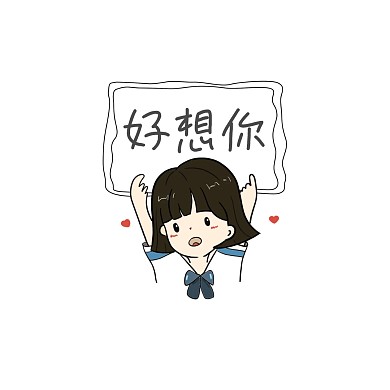 简单手绘承认想你表情包