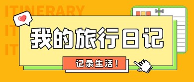 我的旅行日记公众号封面首图
