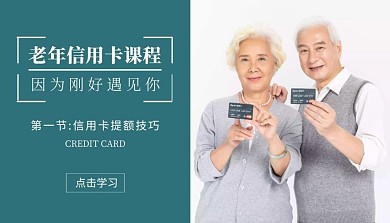 提额技巧老年信用卡课程封面