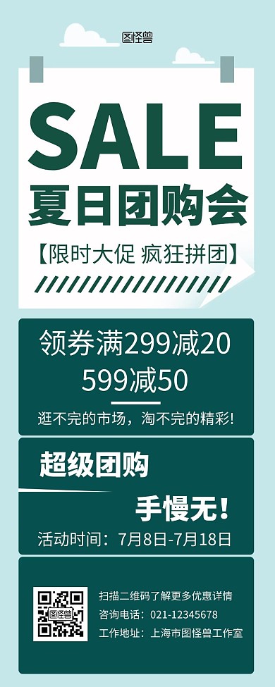 夏日团购会大气质感绿色简约营销长图
