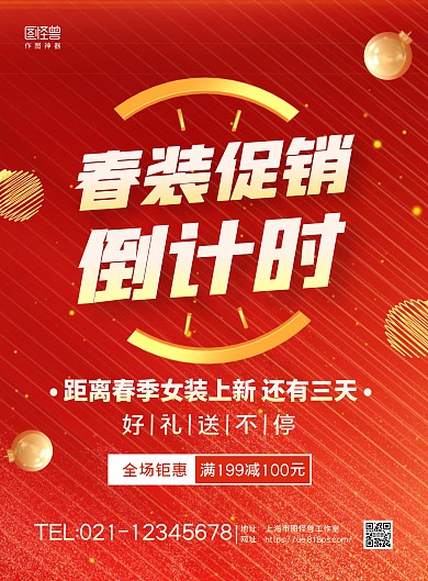 红金大气春装上新服装促销倒计时宣传海报