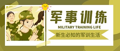 军训生活你好新同学公众号封面首图
