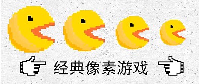 经典像素游戏创意风格公众号封面首图