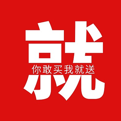 买就送红色大字促销三宫格方形海报