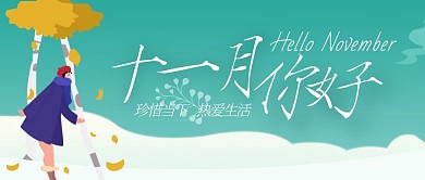 唯美手绘清新十一月你好祝福公众号封面首图