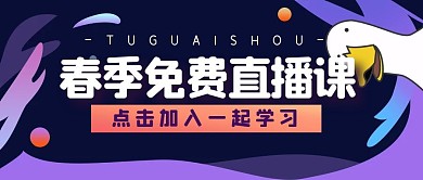 课程直播教育培训公众号封面首图