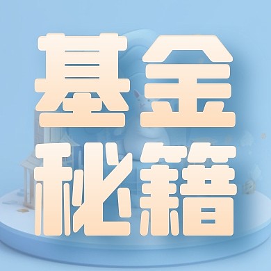 基金规则科普蓝色公众号封面次图