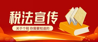 红金政党风税法宣传公众号封面首图