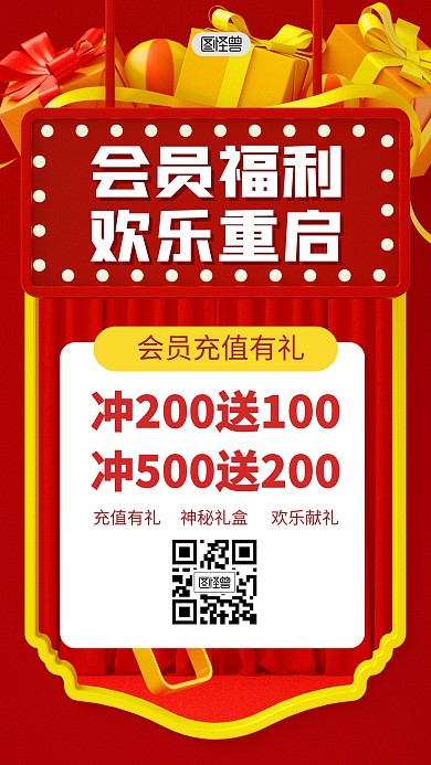 会员福利欢乐重启3D海报