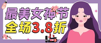 38妇女节活动促销大字吸睛公众号封面