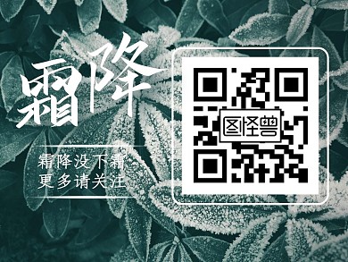 清新简约摄影大气霜降关注二维码横版配图