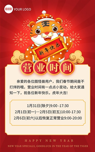 2022虎年新年春节营业时间通知竖版海报
