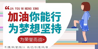 加油你能行为梦而战简约红白励志宣传海报