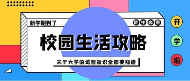 简约几何风开学季校园知识公众号封面