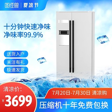 夏凉节夏季电器冰箱促销电商主图直通车