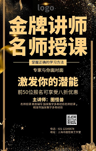 黑金大气名师讲座海报