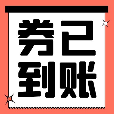 电商618活动促销券已到账公众号封面次图