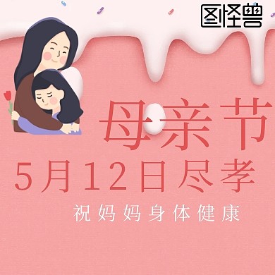 公总号+母亲节