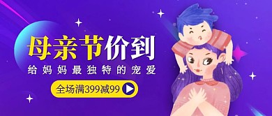 母亲节活动促销公众号封面
