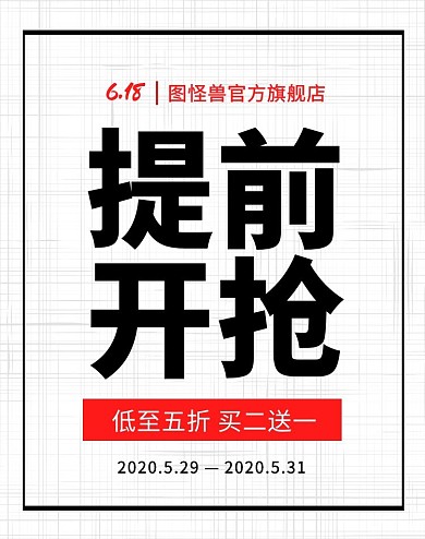 618红黑简约提前开抢促销电商竖版海报