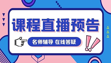 课程直播预告蓝粉色简约几何课程封面
