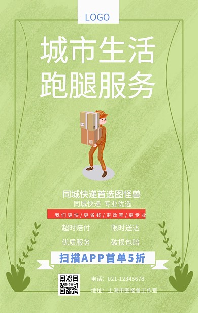 城市生活跑腿服务海报同城快递服务海报
