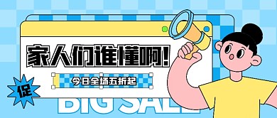 趣味通用促销家人们谁懂啊公众号首图