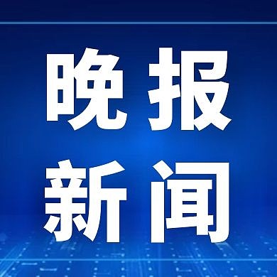 蓝色简约晚间新闻公众号次图