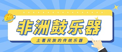 非洲鼓乐器音乐学生培训首图公众号封面