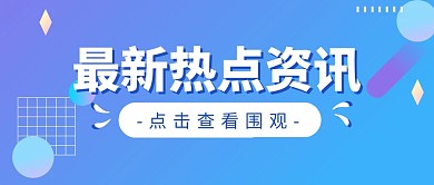 最新热点资讯新闻公众号封面首图