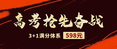 高考奋战简约大气公众号封面首图