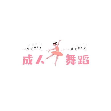 粉红色创意成人舞蹈logo