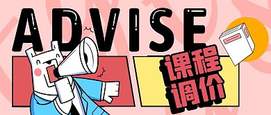 课程调价通知卡通粉色微信公众号封面首图